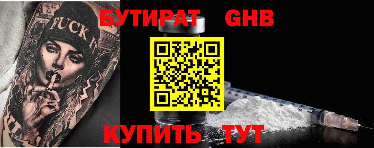 БУТИРАТ GHB Сибай
