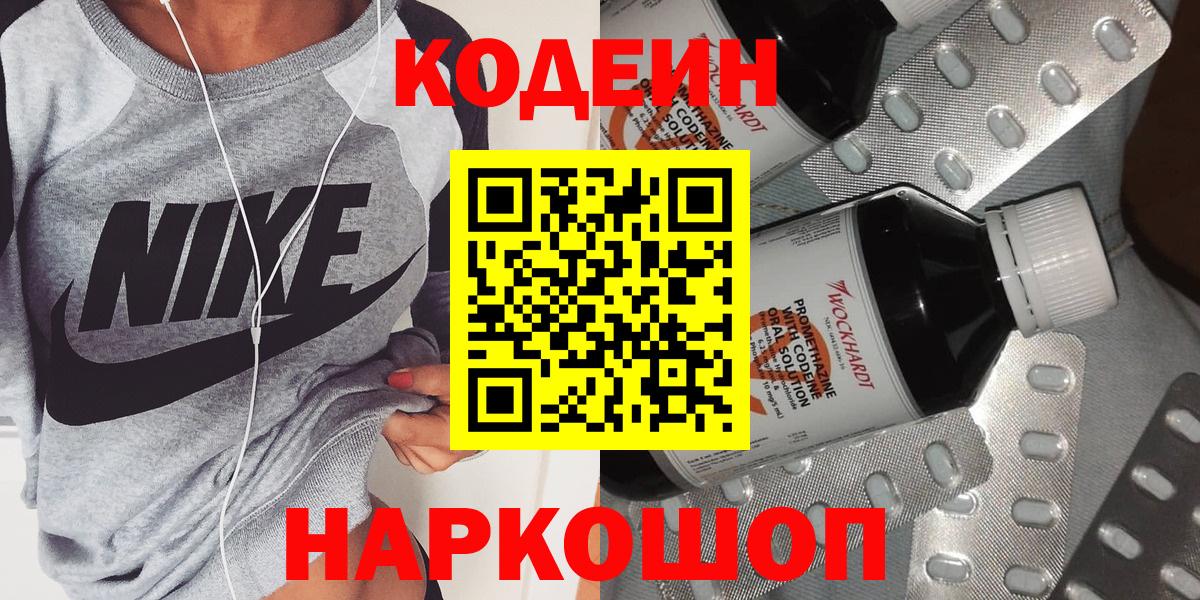 Сибай  Кодеин Purple Drank  Вход с VPN  даркнет сайт  Кодеиновый сироп Lean напиток Lean (лин) 